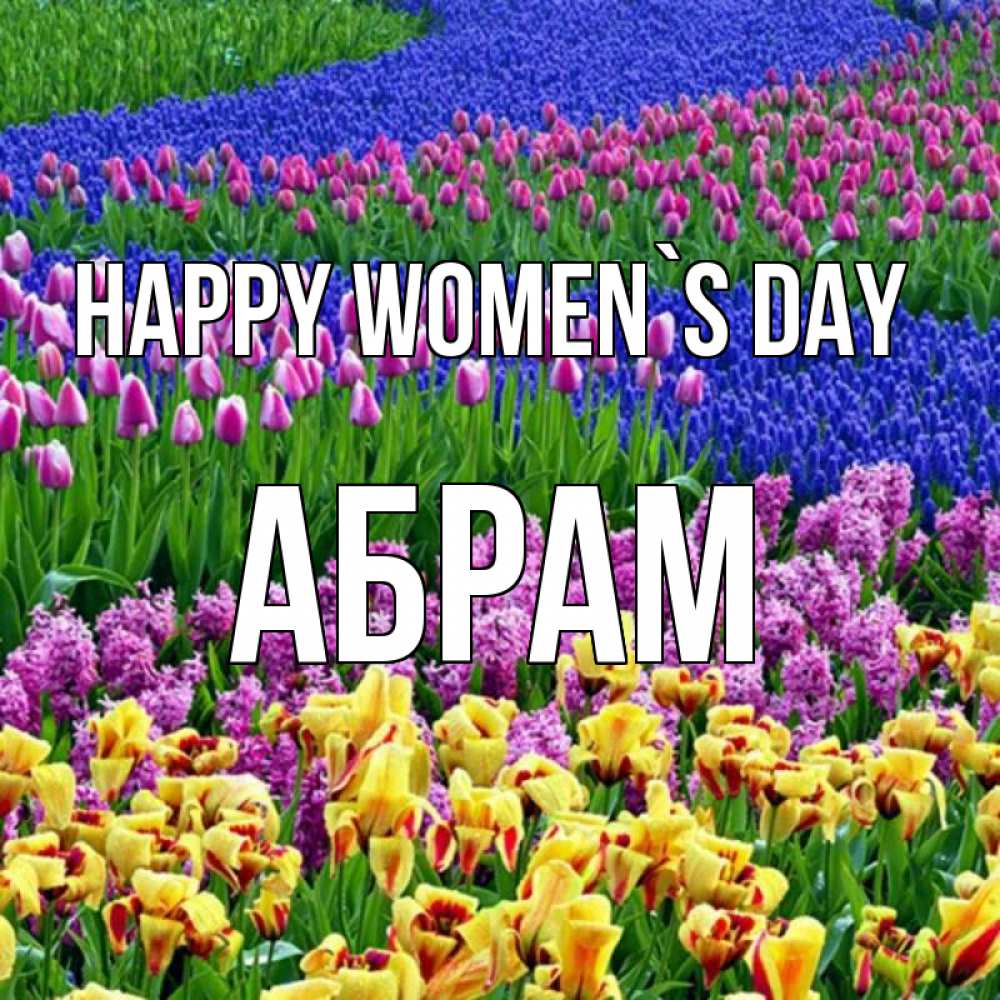 Greetings card с именем, Абрам happy women`s day цветы Greetings with text for free download 